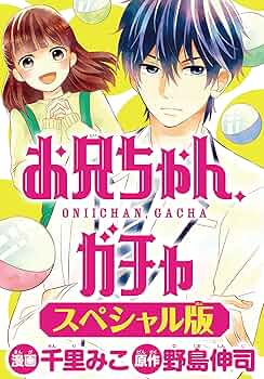 お兄ちゃん、ガチャ＜スペシャル版＞ （1） (別冊フレンド